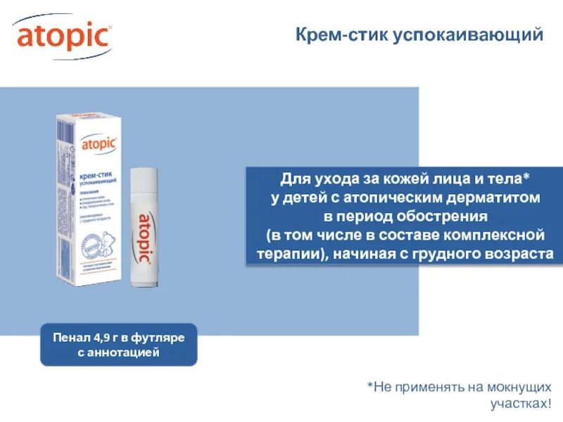 Бальзам атопик. Бальзам при атопическом дерматите. Бальзам атопический дерматит. Витамины при атопическом дерматите. Крем стик при атопическом дерматите у детей.