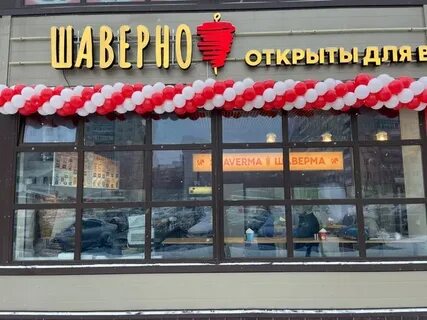 Шаверно заказ