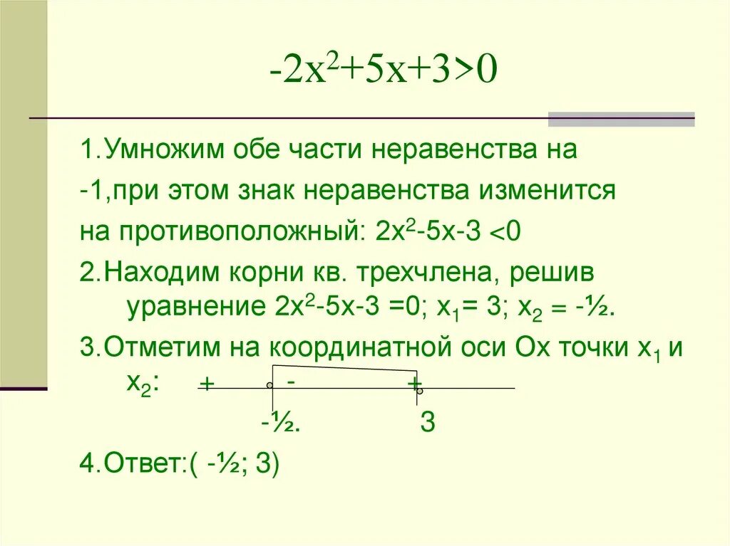 Неравенства 2 степени с положительным дискриминантом. Неравенства второй степени с положительным дискриминантом примеры. Неравенства второй степени с положительным дискриминантом. Неравенства с положительным дискриминантом. Дискриминант квадратного неравенства