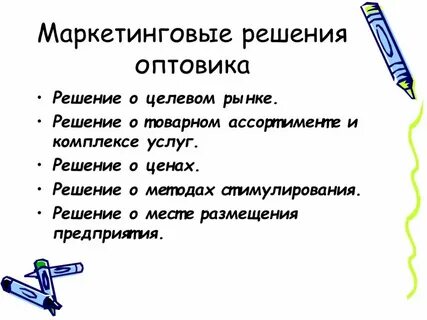 Маркетинг решений
