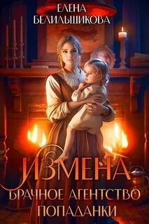 Читать попаданка в измену