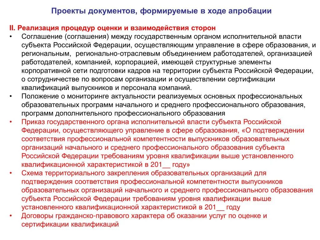 Соглашение об апробации. Апробация проекта. Апробация программы это. Проект документа.