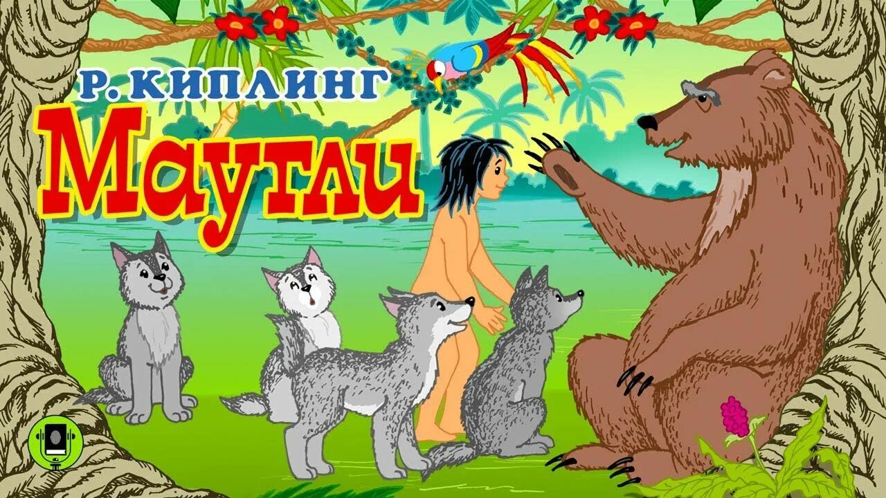 Песня про маугли блатная. Маугли аудиосказка. Маугли аудиосказка слушать. Маугли слушать аудиосказку.