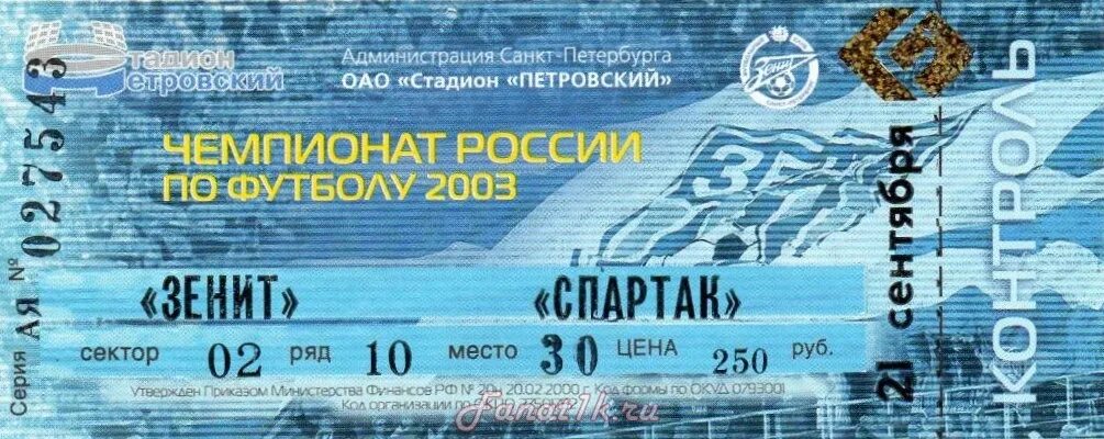 Билет 24 1. Билет на стадион. Билеты на матч Зенит Динамо. Зенит Уралан 2003. Билет на футбольный матч.