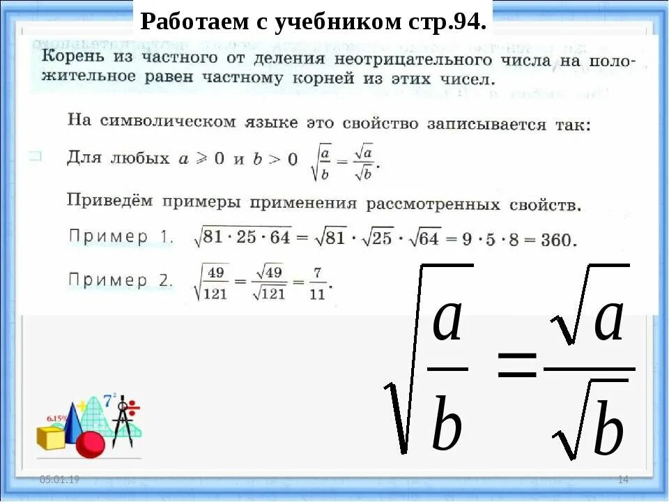 Урок алгебры в 8-м классе на тему: "Преобразование двойных радикалов"