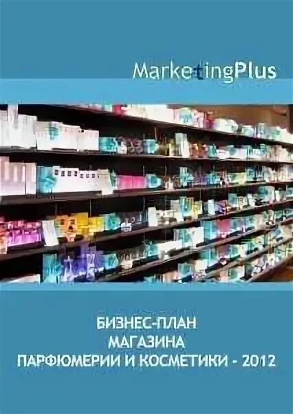 Бизнес-план интернет-магазина косметики - "Жажда" - бизнес-журнал