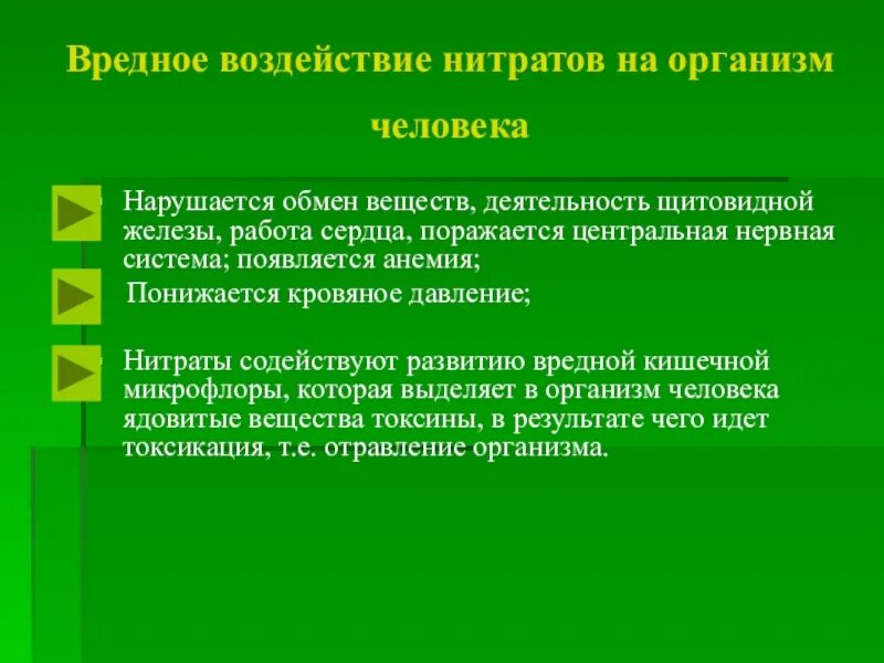 Нитраты воздействие на организм. Воздействие нитратов на организм человека. Влияние нитратов на человека. Воздействие нитратов и нитритов на организм человека. Повышенное содержание нитратов воде