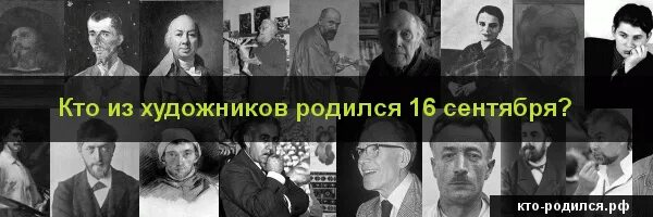 Кто родился в апреле из великих людей. Кто родился 16 сентября из знаменитостей. Кто родился 6 сентября. Кто родился 16 августа. Кто родился 16 ноября.