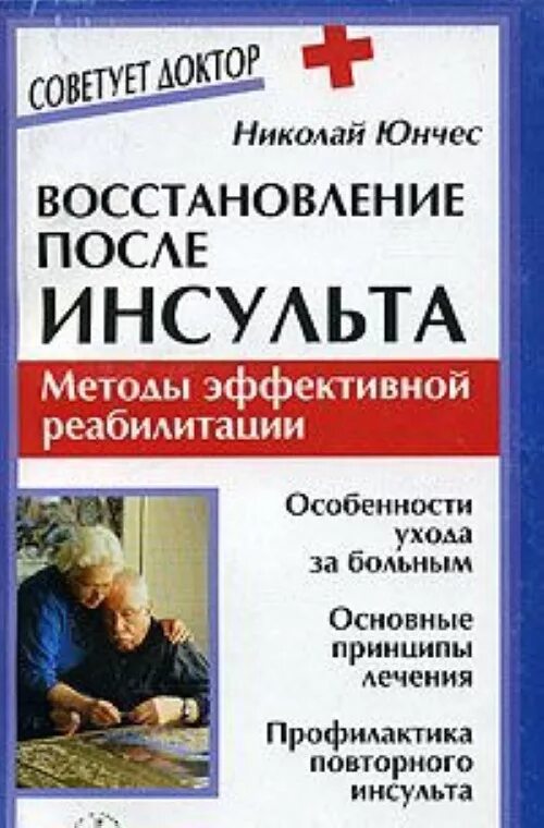 Инсульт восстановление после года. Восстановление после инсульта. Восстановление после инсульта книга. Восстановлениепослеинсульиа. Реабилитация постинсультных книги.