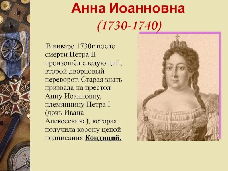 Императрицы после петра 1. Опора Анны Иоанновны 1730-1740.