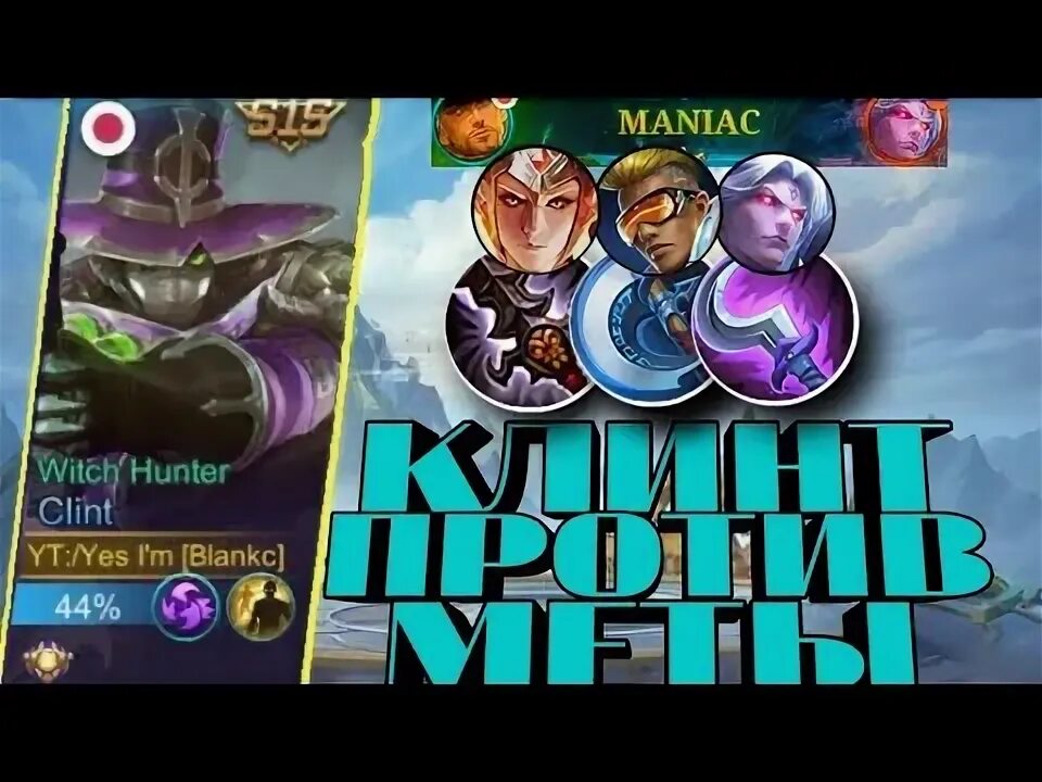 Клинт гайд mobile legends. Неви гайд сборка. Гайд на клинт. Сборка на клинта mobile legends 2022. Гайд на макс.