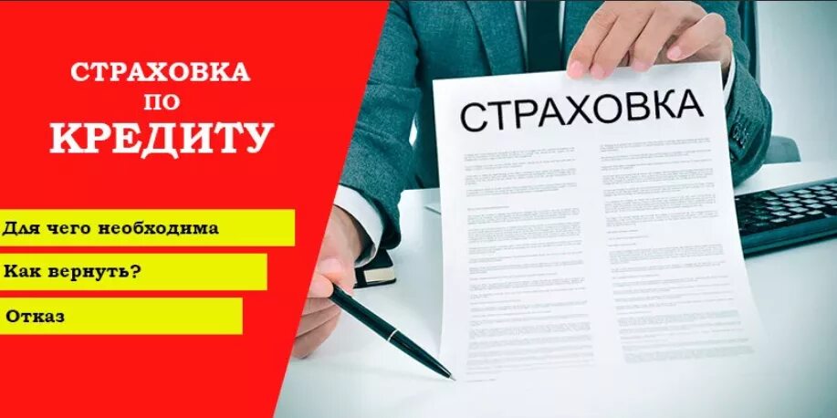 Страховка по кредиту. Страхование и кредитование. Особенности страхования кредита. Возврат страховки по кредиту. Можно получить страховку по кредиту