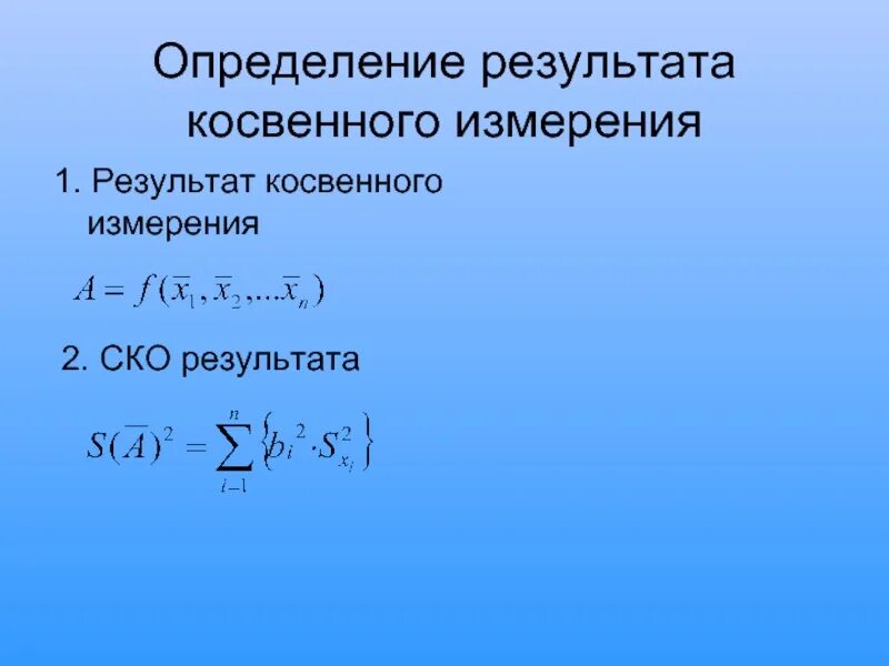 Определение косвенного измерения. Оценка результатов косвенных измерений. определение результата косвенного измерения. ско результатов измерений. квадратные уравнения повторение.