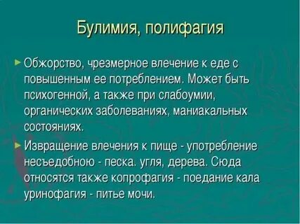 Булимия это