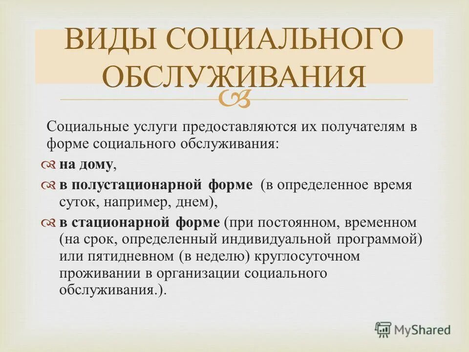 формы предоставления социального обслуживания. социальные услуги в полустационарной форме предоставляются. платные социальные услуги. социальные услуги в форме социального обслуживания на дому. полустационарное социальное обслуживание.