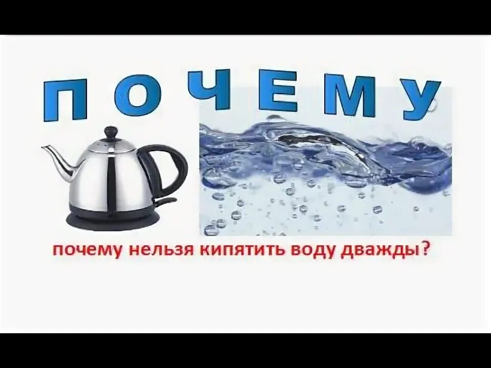 Почему нельзя кипятить воду несколько. Кипячение воды. пейте кипяченую воду. пейте только кипяченую воду. пейте кипяченую воду плакат.