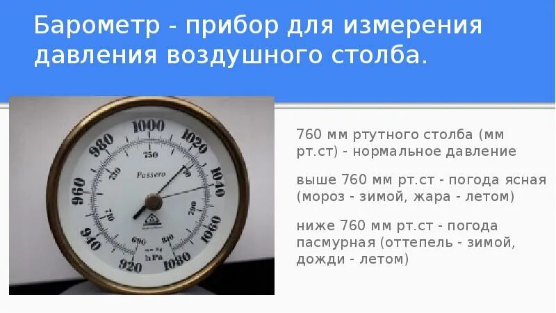 1 мм рт ст равен в па. Барометр мм РТ ст. Давление, мм РТ. Ст.. Мм РТ ст прибор. Прибор для измерения мм ртутного столба.