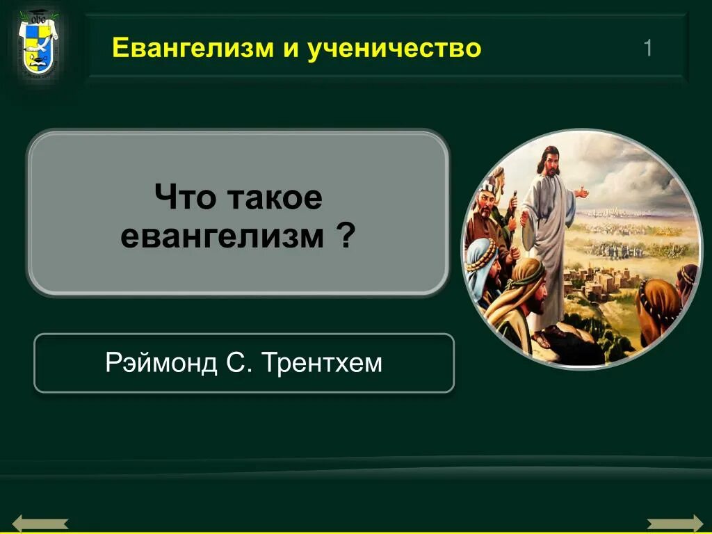 Ученичество 10 букв. Евангелизм. ученичество в библии. социальный евангелизм. маркетинговый евангелизм.