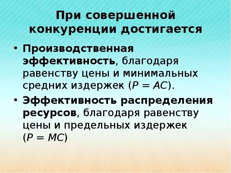 Равенство отношений оптимизации ресурсов. Правило оптимизации при несовершенной конкуренции. правило оптимизации при совершенной конкуренции. оптимизация использования ресурсов при несовершенной конкуренции. производственная эффективность совершенной конкуренции.