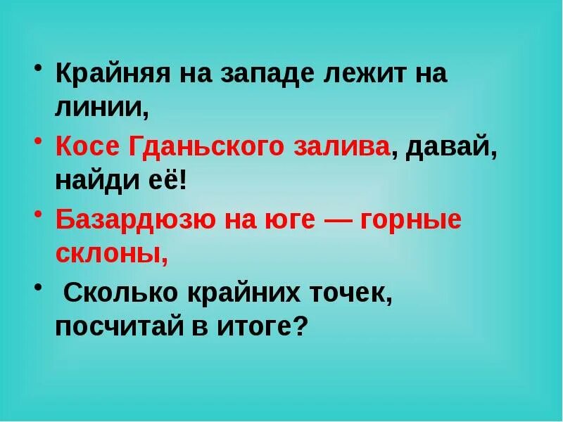 Сколько крайних точек. Что значит моя Страна Россия.