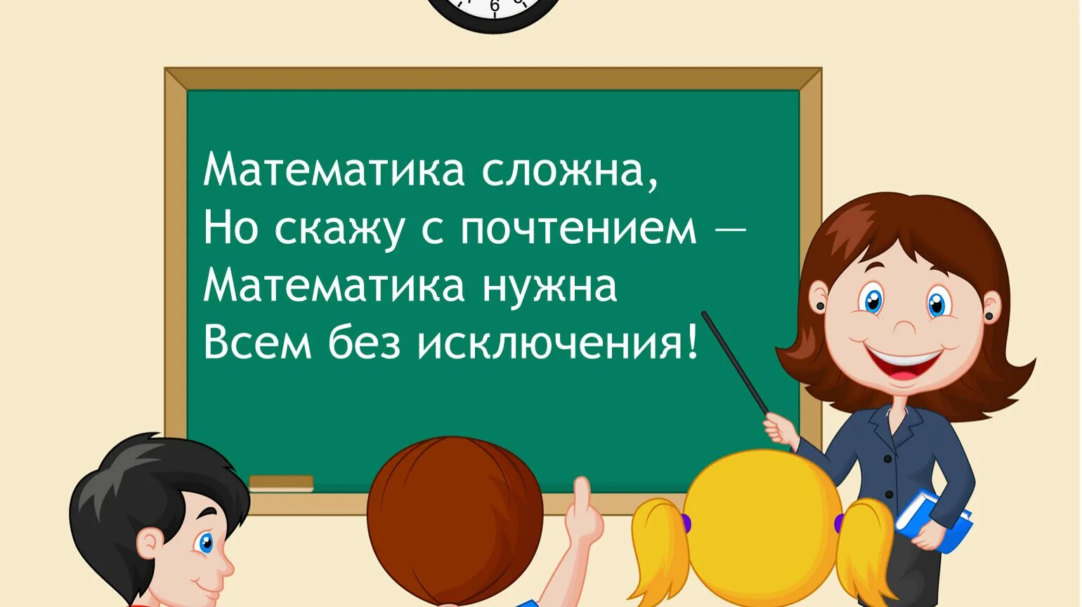 Начинается урок математики. Начинаем урок математики. Урок математики картинка. Мотивация на урок математики. Урок 1 2021