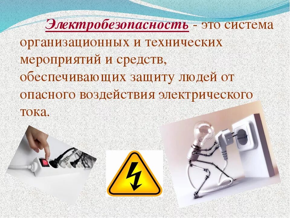 Проект по электробезопасности 8 класс по технологии. Электробезопасность. Электробезопасность презентация. Презентация по электробезопасности. Электробезопасность то.