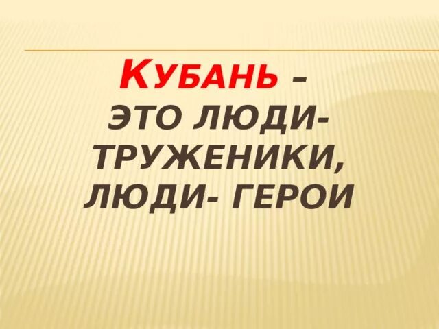 Труженики кубани 3 класс кубановедение. Герои труженики Кубани. Проект по кубановедению 3 класс труженики Кубани. Земляки труженики Кубани. Известные люди труженики Кубани.