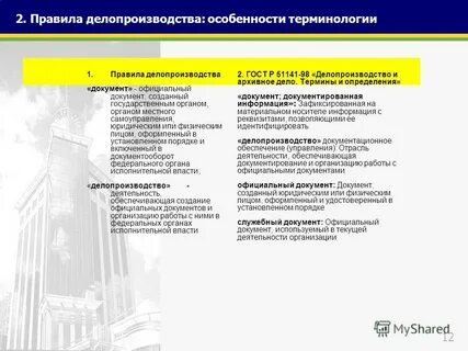 Правила делопроизводства в органах местного самоуправления