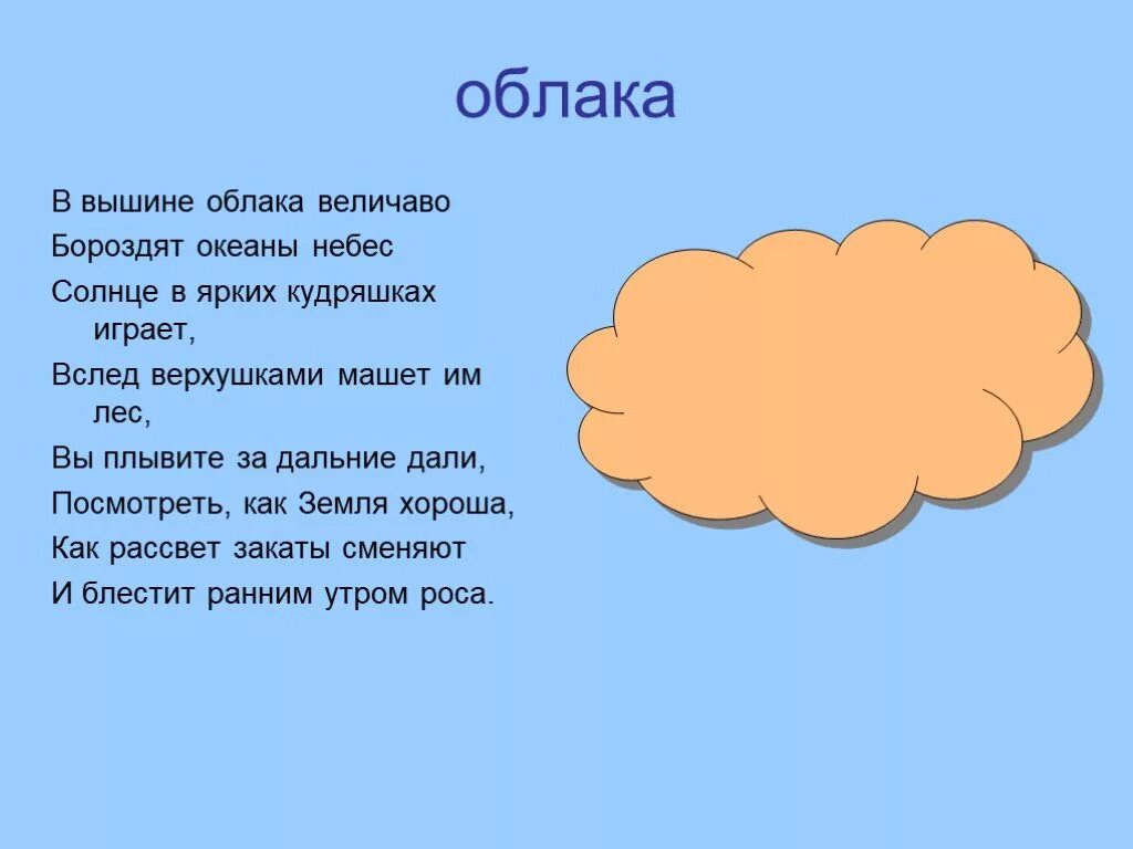 Стихи про облака. Стихи про \облако для дошкольников. Стихи про облака для детей. Детский стих про облака.