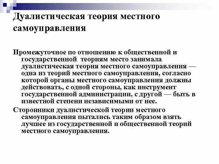 Теория дуализма МСУ. Дуалистическая теория местного самоуправления представители. Дуалистическая теория местного самоуправления недостатки. Общественная теория местного самоуправления. Теории муниципального управления