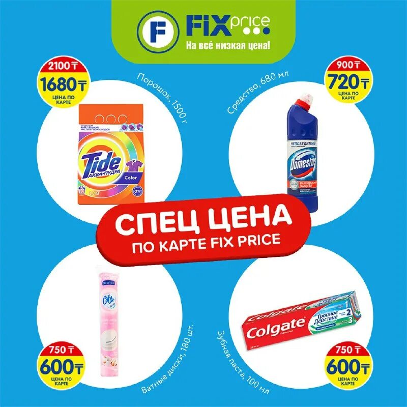 Fix price казахстан. Fix price казахстан