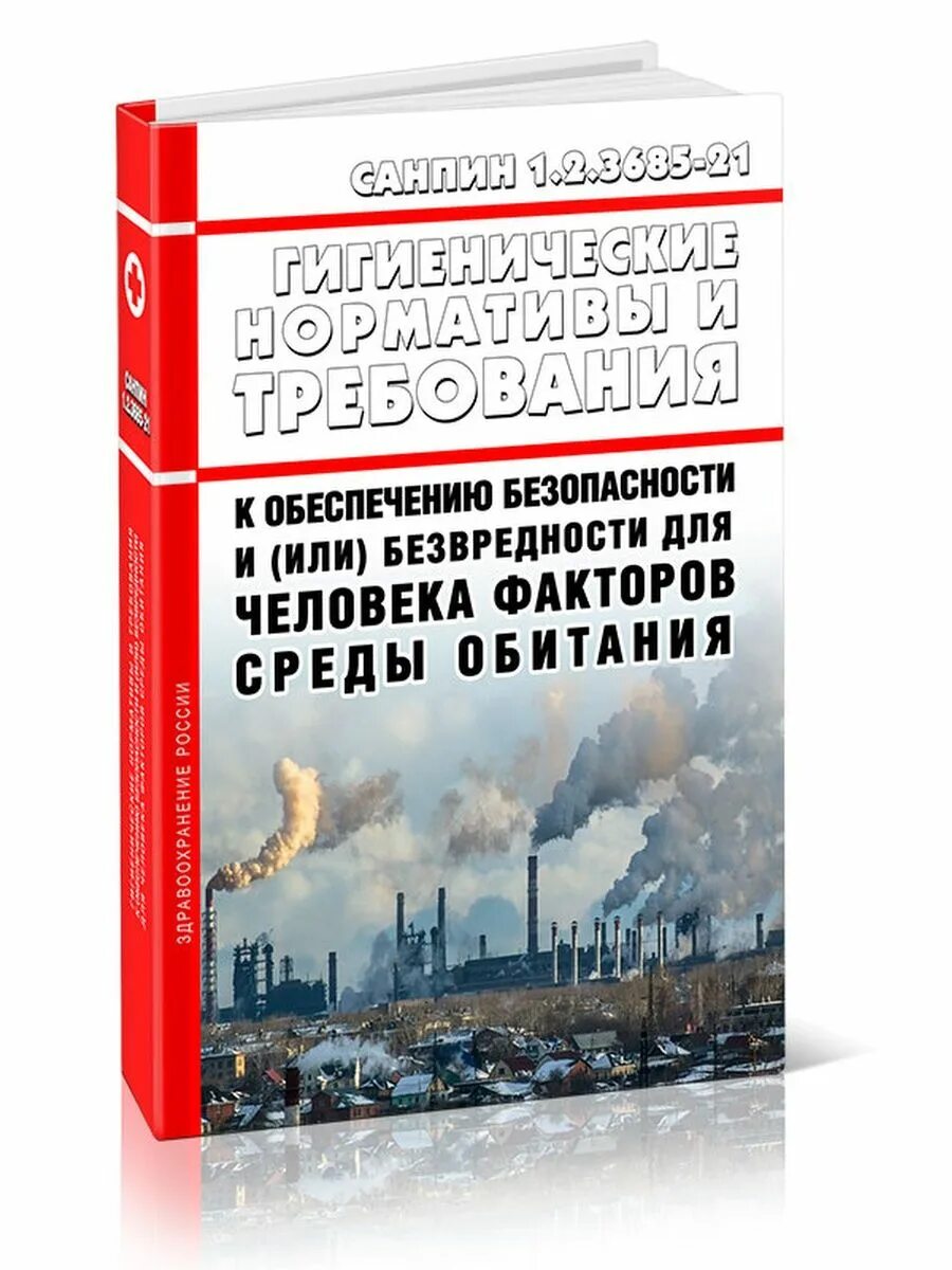 Санпин 3685 с изменениями на 2023 год. САНПИН 1.2.3685-21 таблица. 1.2.3685-21 Гигиенические нормативы и требования к обеспечению. Санитарные нормы и гигиенические нормативы. САНПИН 3685.