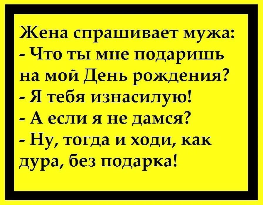 Анекдоты дура. Анекдоты про подарки. Анекдот ну и ходи без подарка. Смешные анекдоты к подаркам. Анекдоты в виде подарков.