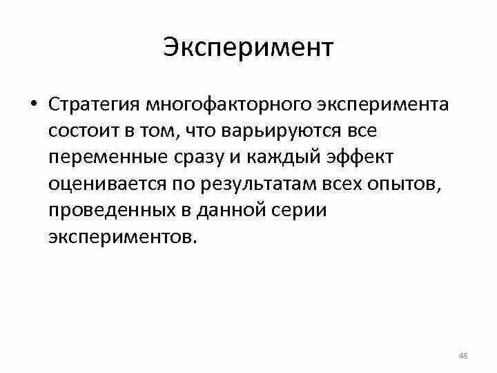 Многофакторный эксперимент. Схема многофакторного эксперимента. Планирование многофакторного эксперимента. Методы планирования многофакторного эксперимента. Эксперимент состоит из четырех последовательных