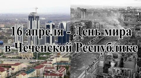 День отмены кто в чеченской республике