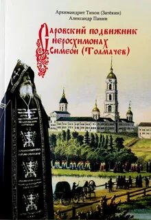 Подвижник церкви