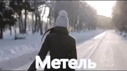 Песня пусть за окном метель ведет