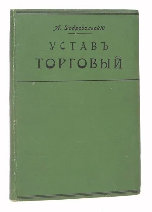 Торговый устав монарх. Торговый устав. первый торговый устав. торговый устав 1653. издание торгового устава.