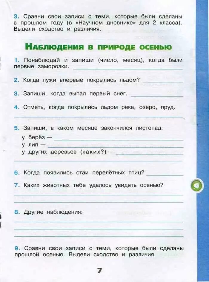 Окружающий мир 3 класс рабочая 50. Дневник наблюдений по окружающему миру 2 класс Плешаков рабочая. Окружающий мир 2 класс рабочая тетрадь научный дневник. Дневник по окружающему миру 2 класс. Наблюдение в природе осенью по окружающему миру 2 класс.