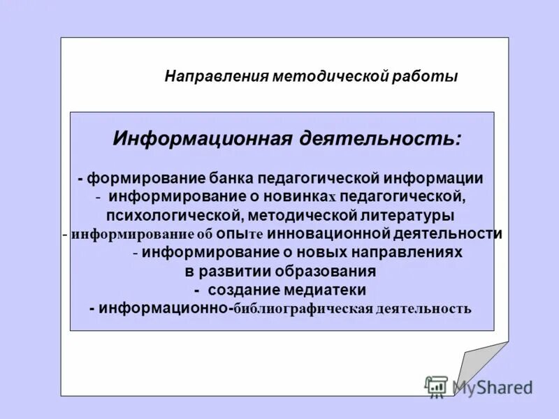 Банки педагогической информации. Направления методической работы в СПО. Информативный информационный информация информированность. Банк педагогической информации режим работы.