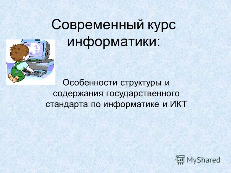 особенности современного урока. задачи информатики как науки. особенности информатики. информатика как научная дисциплина. информатика как прикладная дисциплина.