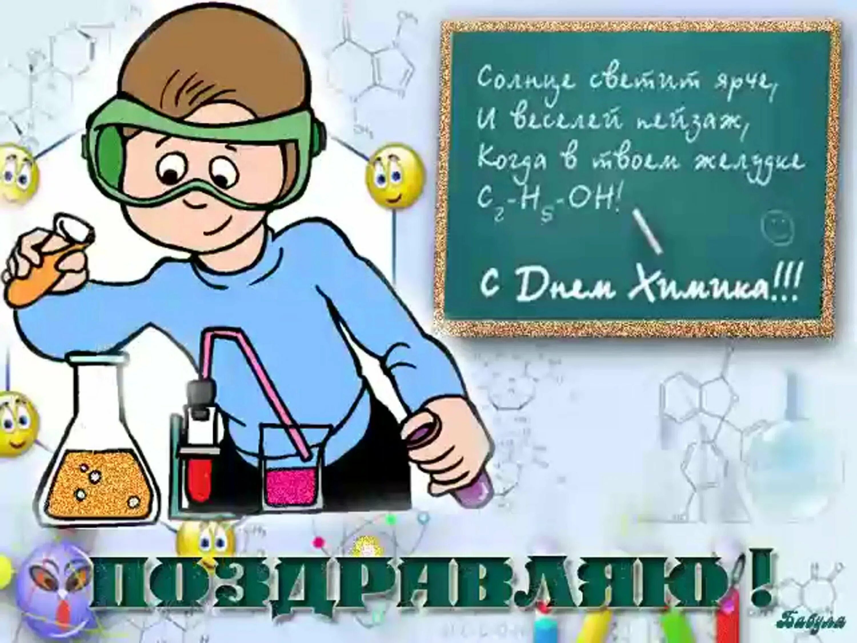 День химика какой день. С днем химика. Поздравление с днем химика. Поздравлениясднёмхимика. Поздравления с днём хтмика.