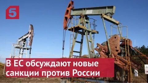 Санкции нефть