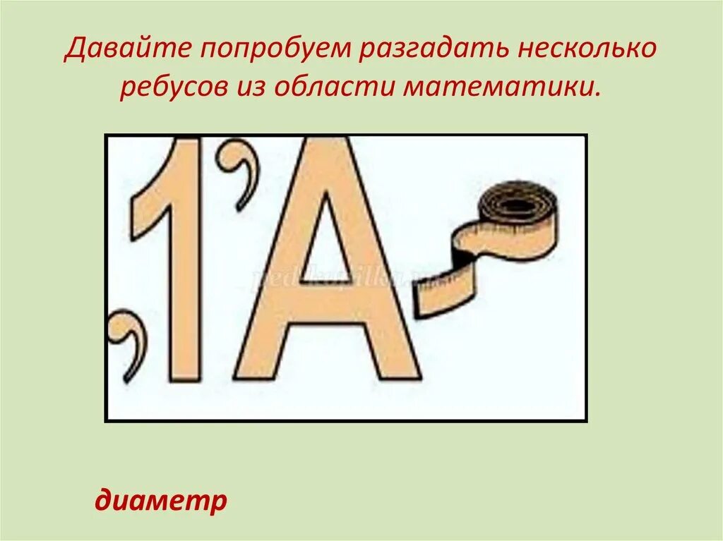 Математические ребусы. Математические ребусы 5 класс. Математические ребусы диаметр. Разгадать математический ребус. Математическая игра ребус