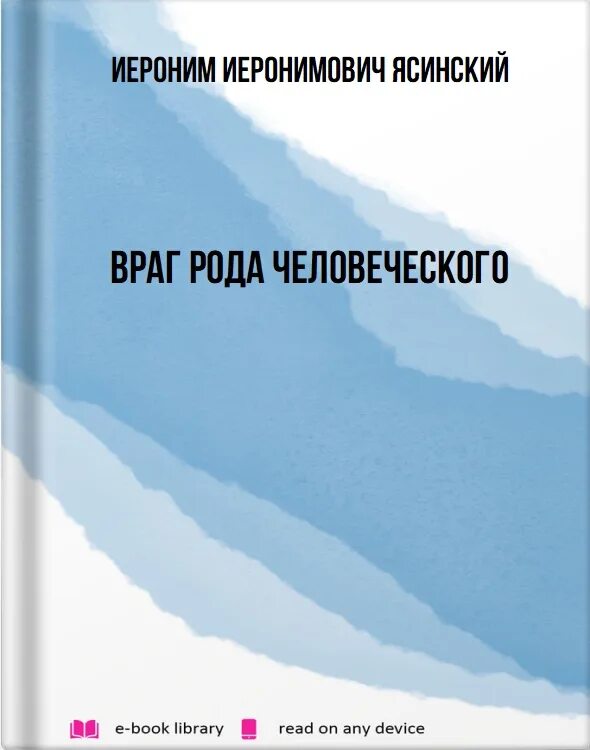 Врагов род. Враг рода человеческого. враг рода человеческого книга. ясинский иероним иеронимович книги. враг рода человеческого на латыни.