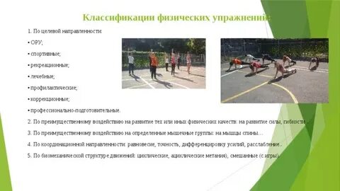 Физическая рекреация упражнения
