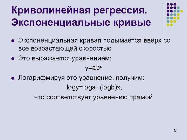 Экспоненциальная регрессия. Криволинейная регрессия. Уравнение экспоненциальной Кривой. Экспоненциальная модель регрессии.