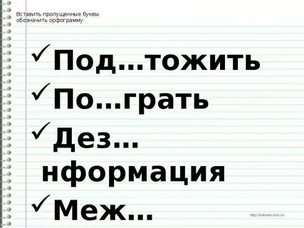 1 под тожить