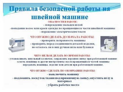 Правила на швейной машине