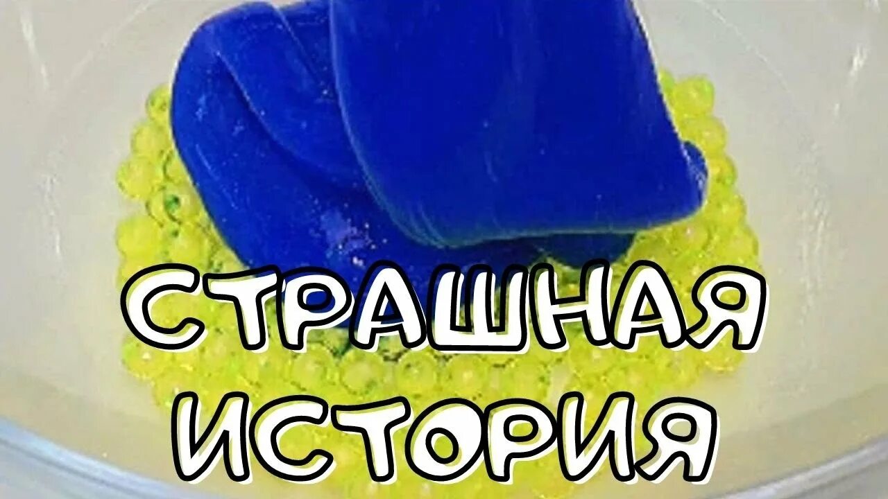 Истории со слаймом и мылом. Страшилки со слаймами и мылом. страшные истории и слаймы и мыло из тик тока. страшилки со слаймами и мылом из тик тока. страшные истории со слаймом и с мылом.